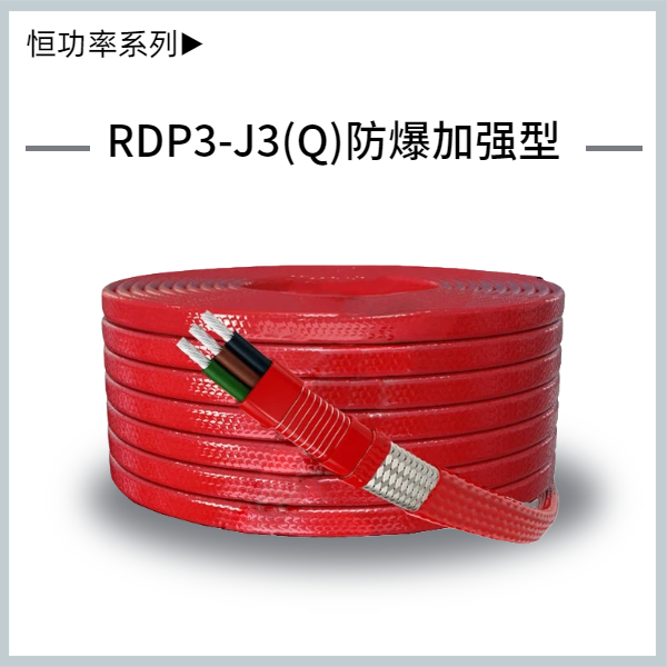 RDP3-J3-(Q)并聯(lián)式恒功率電熱帶